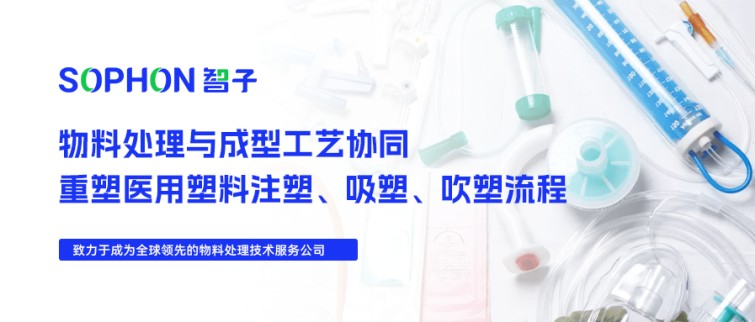 【SOPHON】解決方案 | 物料處理與成型工藝協同：重塑醫用塑料注塑、吸塑、吹塑流程